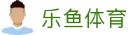 乐鱼体育(leyu)官方平台 - 官方授权平台
